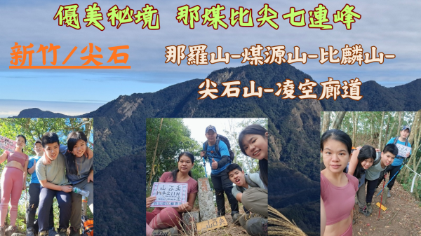 115.01.25新竹／尖石 優美秘境  那煤比尖七連峰（那羅山-煤源山-比麟山-尖石山-凌空廊道）Y字型縱走