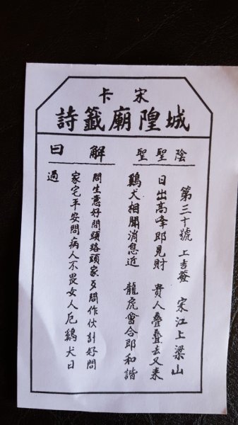 宋卡城隍廟籤詩2487488
