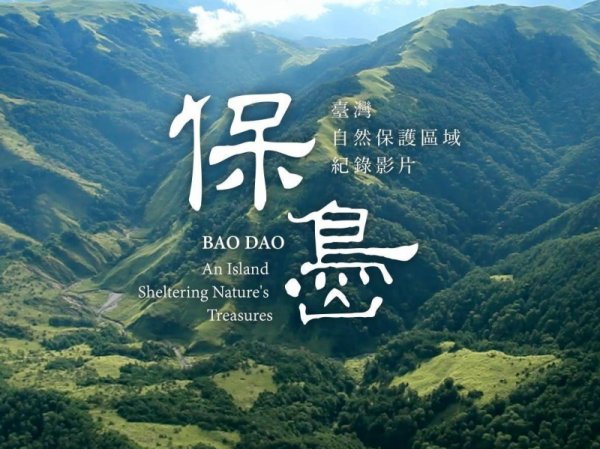 【DVD】保島：臺灣自然保護區域紀錄影片