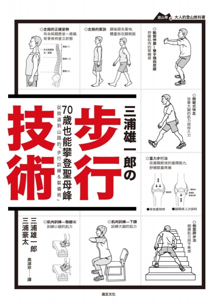 【書摘】《三浦雄一郎の步行技術》－間歇式快走