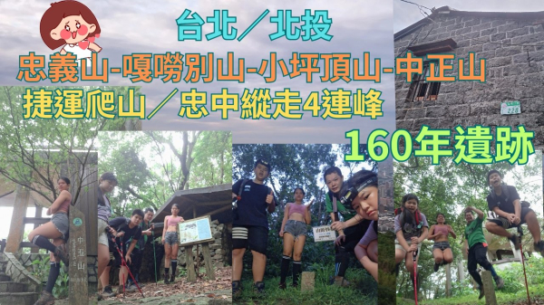 114.07.27台北／北投 捷運爬山忠中縱走4連峰（忠義山-嘎嘮別山-小坪頂山-中正山）