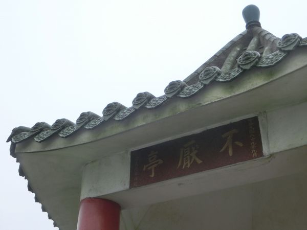 金字碑古道．大粗坑古道．三也磅空123931