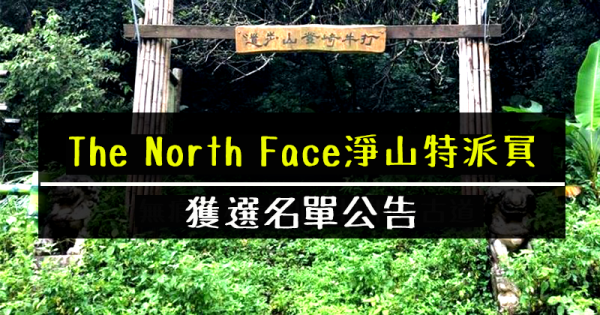 【活動】The North Face無痕山林計劃：打牛崎古道－淨山特派員募集中！