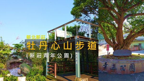 [新北新莊] 青年公園竟然有三角點！輕鬆走完牡丹心山步道