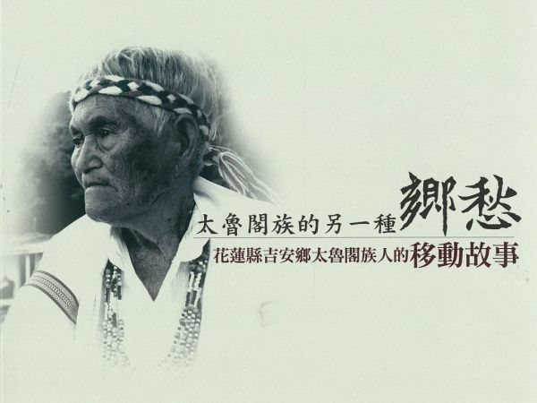 【書訊】太魯閣族的另一種鄉愁：花蓮縣吉安鄉太魯閣族人的生命移動故事