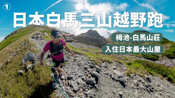 日本白馬三山越野跑 - 入住日本最大山屋！白馬岳、杓子岳、白馬鑓ヶ岳