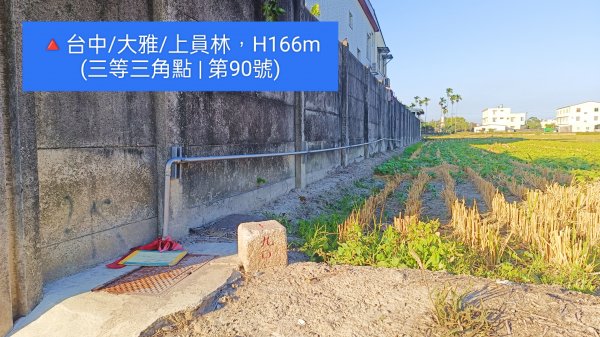 🔺台中/大雅/上員林，H166m (三等三角點 | 3-90)