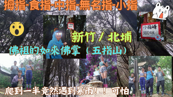 113.03.31新竹北埔 佛祖的如來佛掌-五指山（拇指-食指-中指-無名指-小指）