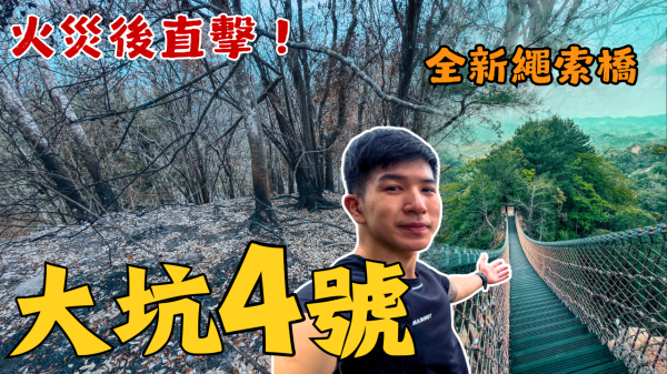 大坑4號「大魔王」正式回歸！直擊全新33米繩索跨越橋與火燒山後路況更新
