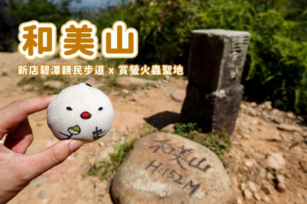 【和美山】新店碧潭和美山步道 x 遺留的幸福樂園廢墟