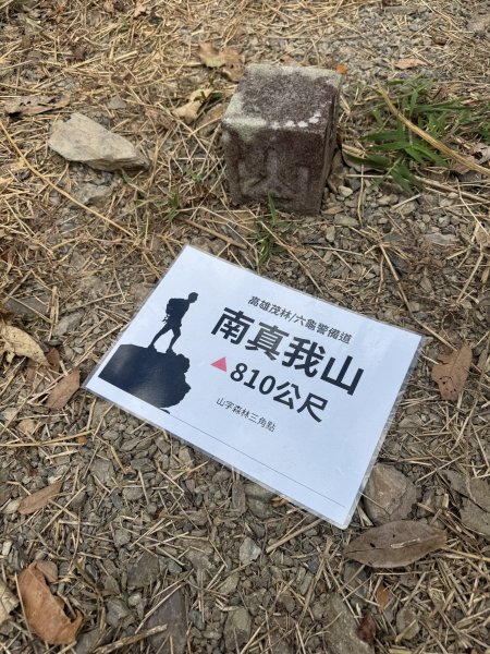 南真我山 & 真我山 & 真我山北峰 & 五公山 (20260215)3000603