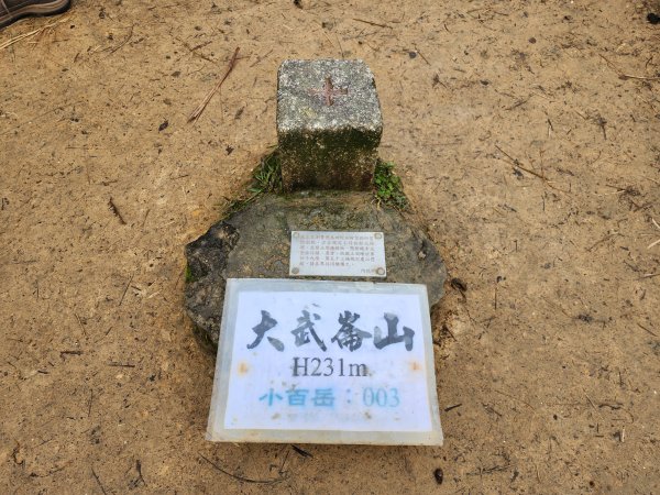 小百岳No.3⛰大武崙山2428366