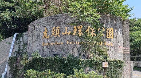 虎頭山環保公園3094275