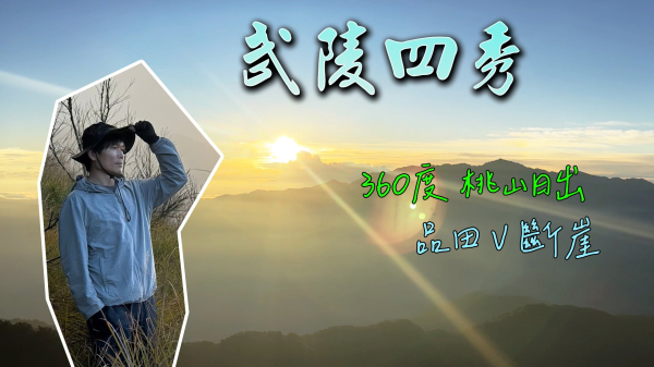 【武陵四秀】桃山絕美日出大景 | 品田V斷近照 | 品田山360度環景 | 喀拉業是個箭竹林圍起來的小空地