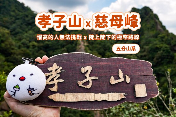 平溪孝子山＋慈母峰封面
