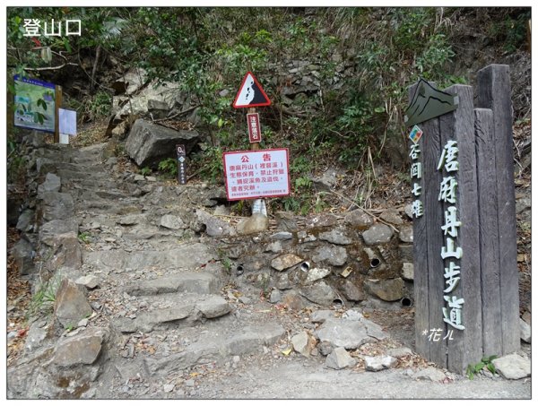 唐麻丹山/裡冷步道868349