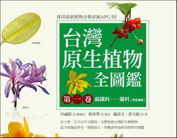 【書訊】台灣原生植物全圖鑑第一卷：蘇鐵科:蘭科（雙袋蘭屬）