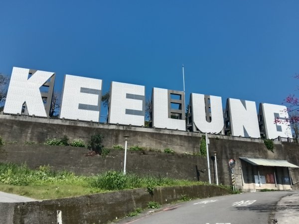 基隆市曾子寮山+大德山+摩天嶺+九華山+龍鳳山+火號山+球子山燈塔+白米甕砲台+白米甕尖+基隆燈塔