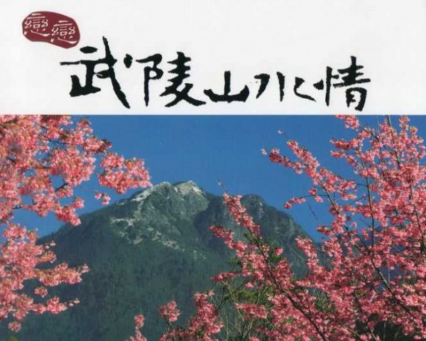 【書訊】戀戀武陵山水情