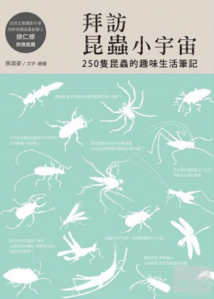 【書訊】拜訪昆蟲小宇宙：250隻昆蟲的趣味生活筆記