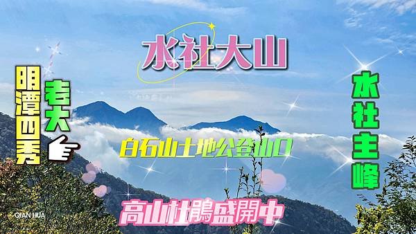 【水社大山】白石山土地公廟登山口，日月潭最高峰-明潭四秀之首。