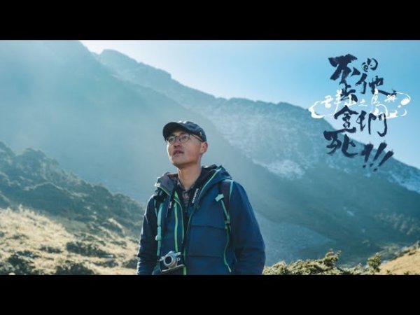 亞洲-台灣健行路線影片推薦-第四集｜成為更好的自己【群山之島與不去會死的他們】