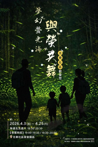 【活動】光華地區夢幻夜間賞螢登場 邀您體驗115年「夢幻螢光海~與螢共舞」初春賞螢趣