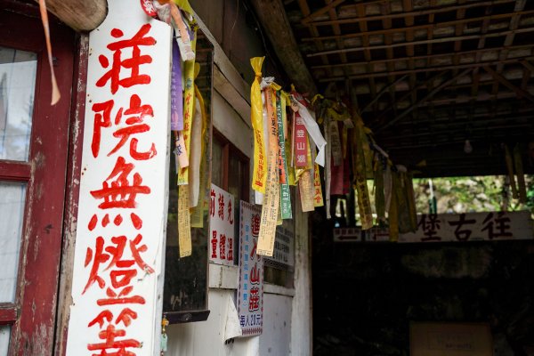 李棟山｜咒 李棟山莊3108755