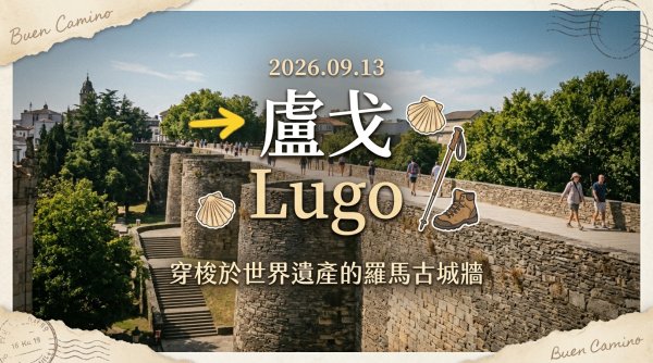 盧戈(Lugo)