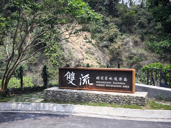 2026-04-18 雙流國家森林遊樂區（瀑布步道）3048195