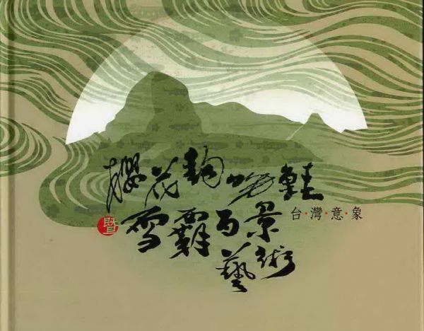 【書訊】2008雪霸國家公園：台灣意象-櫻花鉤吻鮭暨雪霸百景藝術創作專輯