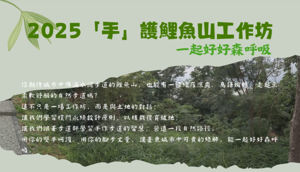 【活動】2025「手」護鯉魚山工作坊：一起森呼吸