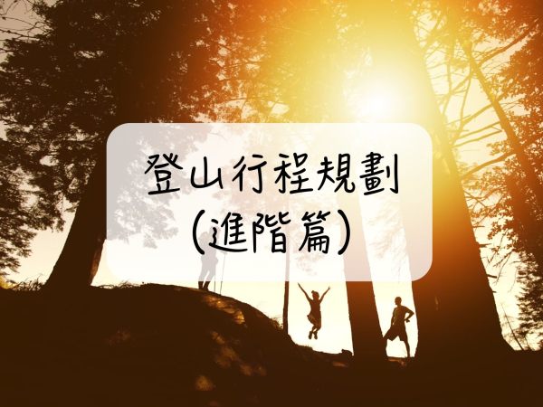 ［登山｜知識］3分鐘看懂登山行程要如何規劃？天數、路程、時間計算方式（進階篇）