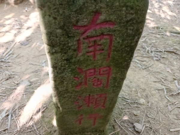 坪林區南闊瀨行(枋山坑古道+枋山坑崙+闊瀨越嶺保甲路O型)2916738