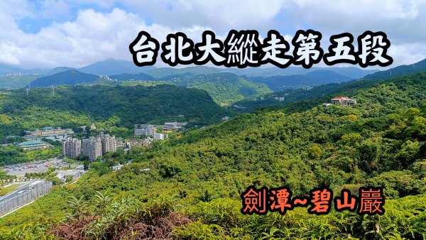 #台北大縱走第五段 #士林劍潭 #文間山 #忠勇山 #內湖碧山巖#10K5H