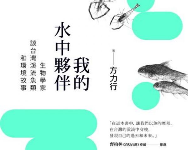 【書訊】我的水中夥伴： 生物學家談台灣溪流魚類和環境故事