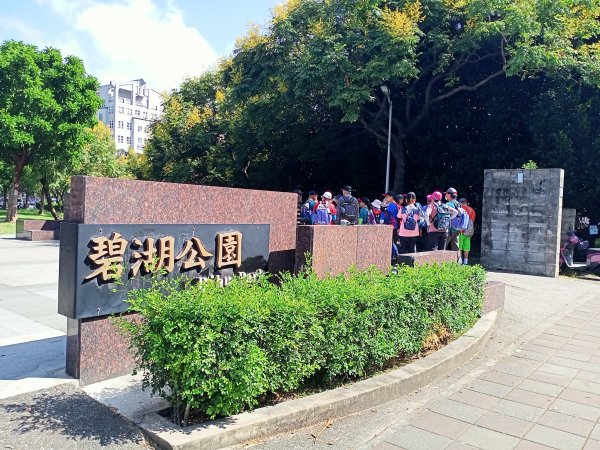 碧湖公園、碧湖步道、新福本坑、大溝溪生態治水園區+大港墘公園【全國登山日踏查】2296710