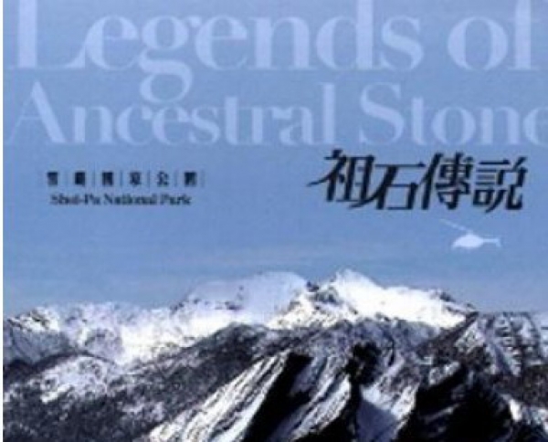 【DVD】祖石傳說：雪霸國家公園
