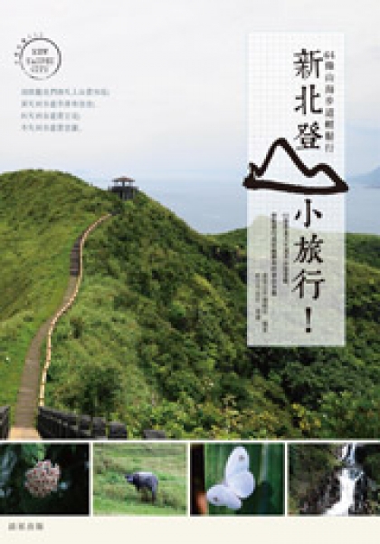 【活動】《新北登山小旅行》贈書活動