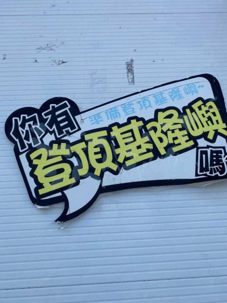 🌈8/29（六）基隆嶼×和平島阿拉寶灣FB：熊熊趴爬走(富裕登山社)🌈3113171