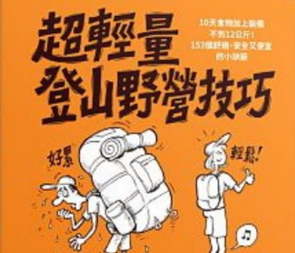 【書訊】超輕量登山野營技巧：10天食物加上裝備不到12公斤！153個舒適、安全又便宜的小訣竅