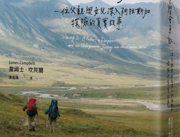 【書訊】旅行，教孩子學會勇敢：一位父親與女兒深入阿拉斯加探險的真實故事