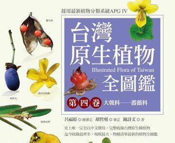 【書訊】台灣原生植物全圖鑑第四卷：大戟科──薔薇科