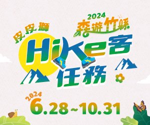 【2024森遊竹縣】Hike客任務 倒數計時中。。。