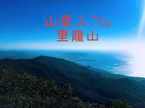 里龍山 (汝乃山)封面