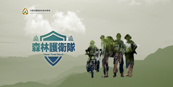 【影片】臺灣首支護管員紀錄片《森林護衛隊》