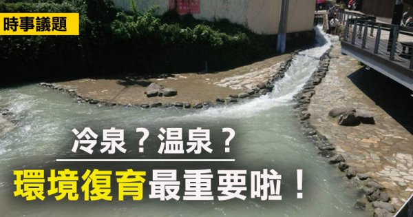 【新聞】高雄龍巖冷泉變溫泉 柴山會籲水環境復育優先