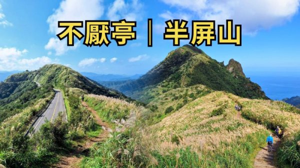 不厭亭-半屏山：芒花相伴的寂寞公路，山頭鋪滿了金黃地毯