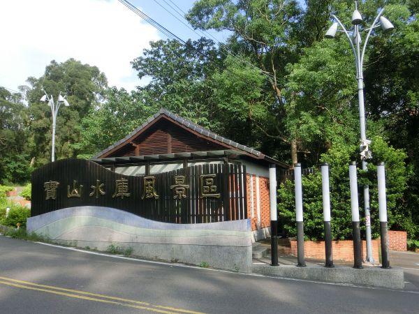 寶山水庫環湖步道401584