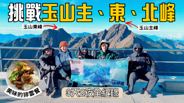 【玉山】開箱排雲2026新餐點！玉山主、東、北峰 3天2夜全紀錄